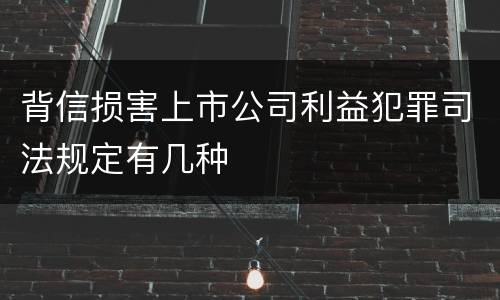 背信损害上市公司利益犯罪司法规定有几种