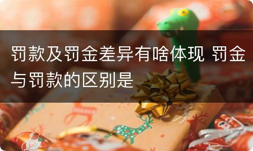罚款及罚金差异有啥体现 罚金与罚款的区别是