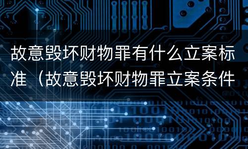故意毁坏财物罪有什么立案标准（故意毁坏财物罪立案条件）