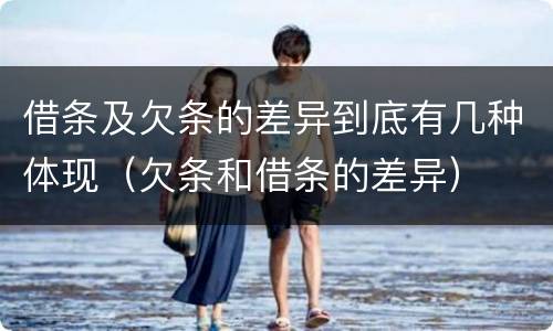 借条及欠条的差异到底有几种体现（欠条和借条的差异）