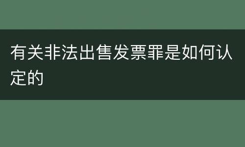 有关非法出售发票罪是如何认定的