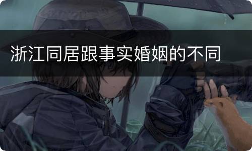 浙江同居跟事实婚姻的不同