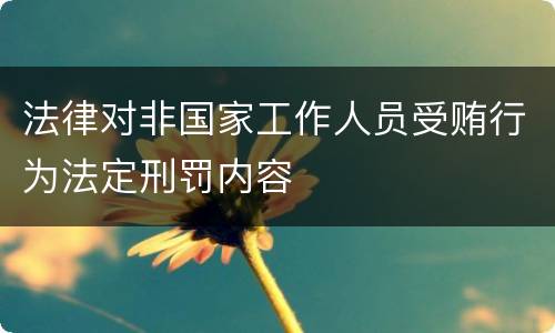 法律对非国家工作人员受贿行为法定刑罚内容