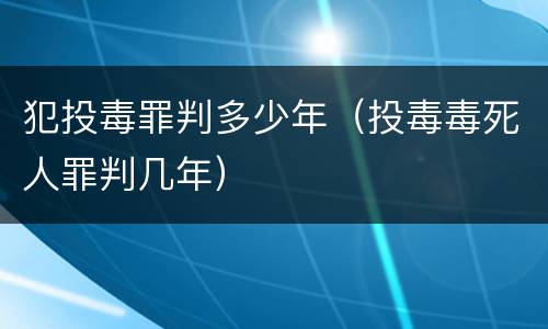 犯投毒罪判多少年（投毒毒死人罪判几年）