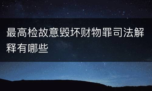 最高检故意毁坏财物罪司法解释有哪些