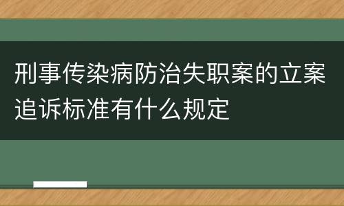 刑事传染病防治失职案的立案追诉标准有什么规定