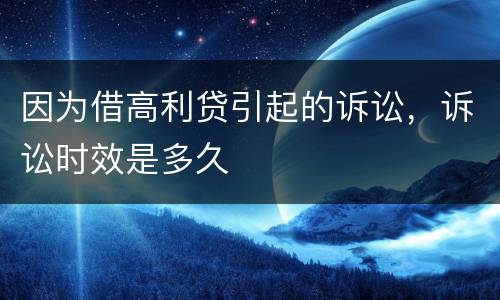 因为借高利贷引起的诉讼，诉讼时效是多久