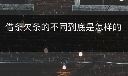 借条欠条的不同到底是怎样的
