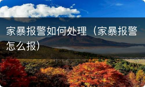 家暴报警如何处理（家暴报警怎么报）