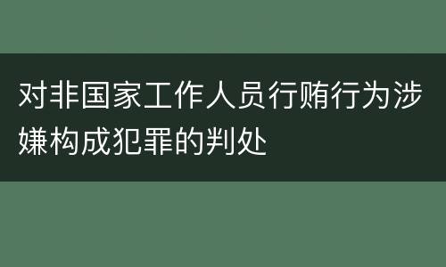对非国家工作人员行贿行为涉嫌构成犯罪的判处