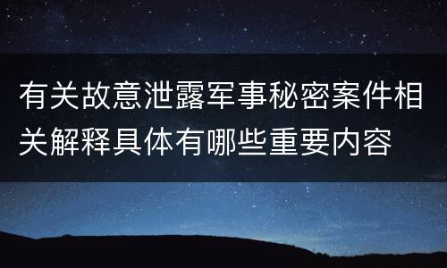 有关故意泄露军事秘密案件相关解释具体有哪些重要内容