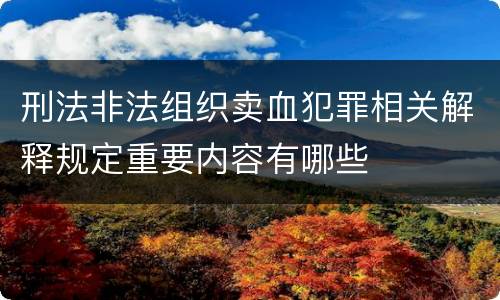 刑法非法组织卖血犯罪相关解释规定重要内容有哪些
