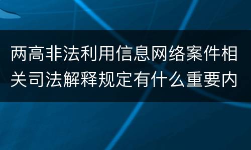 两高非法利用信息网络案件相关司法解释规定有什么重要内容