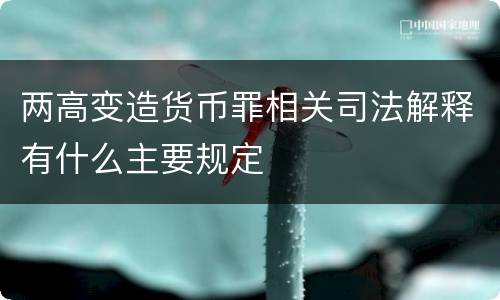 两高变造货币罪相关司法解释有什么主要规定