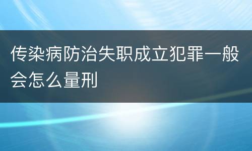 传染病防治失职成立犯罪一般会怎么量刑