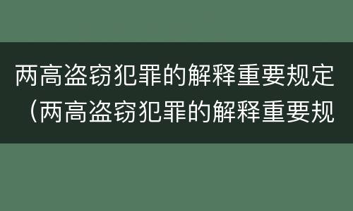 两高盗窃犯罪的解释重要规定（两高盗窃犯罪的解释重要规定包括）
