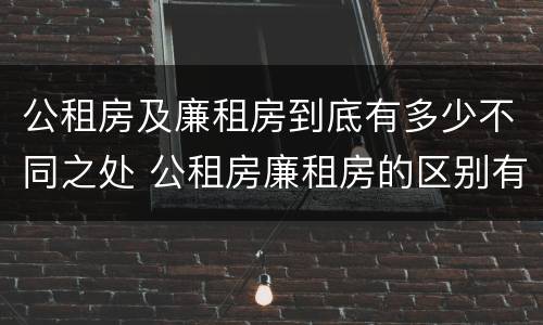 公租房及廉租房到底有多少不同之处 公租房廉租房的区别有哪些