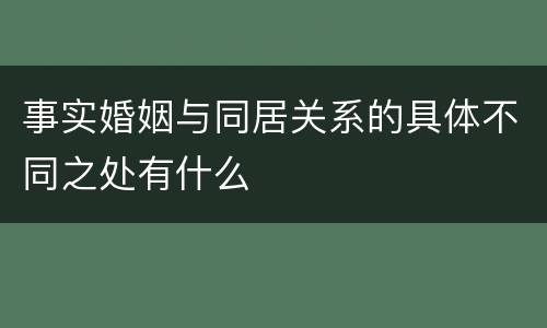 事实婚姻与同居关系的具体不同之处有什么