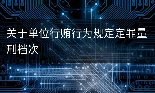 关于单位行贿行为规定定罪量刑档次