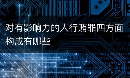 对有影响力的人行贿罪四方面构成有哪些