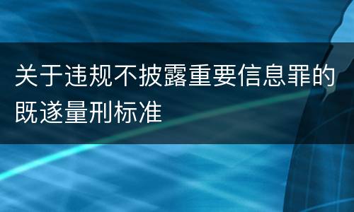 关于违规不披露重要信息罪的既遂量刑标准