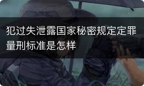 犯过失泄露国家秘密规定定罪量刑标准是怎样