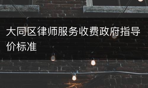 大同区律师服务收费政府指导价标准
