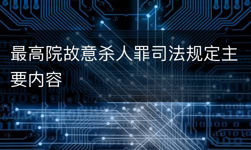 最高院故意杀人罪司法规定主要内容