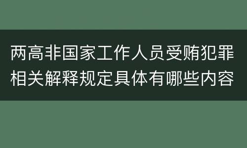 两高非国家工作人员受贿犯罪相关解释规定具体有哪些内容