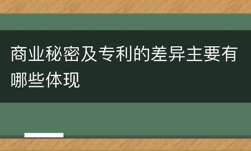 商业秘密及专利的差异主要有哪些体现
