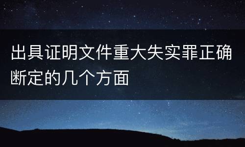 出具证明文件重大失实罪正确断定的几个方面