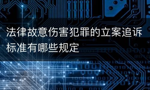 法律故意伤害犯罪的立案追诉标准有哪些规定