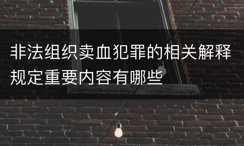 非法组织卖血犯罪的相关解释规定重要内容有哪些