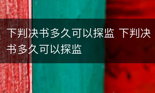 下判决书多久可以探监 下判决书多久可以探监