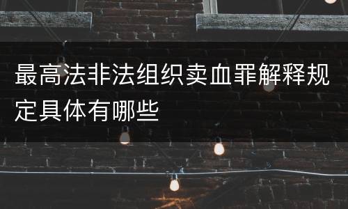 最高法非法组织卖血罪解释规定具体有哪些