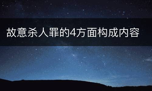 故意杀人罪的4方面构成内容
