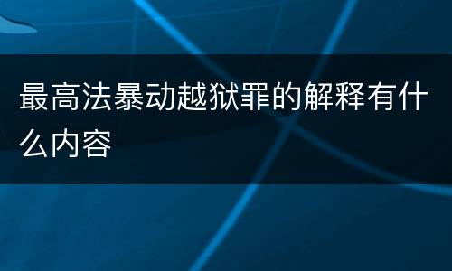 最高法暴动越狱罪的解释有什么内容