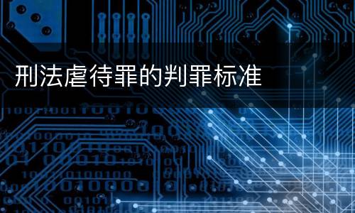 刑法虐待罪的判罪标准