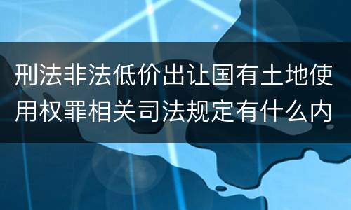 刑法非法低价出让国有土地使用权罪相关司法规定有什么内容