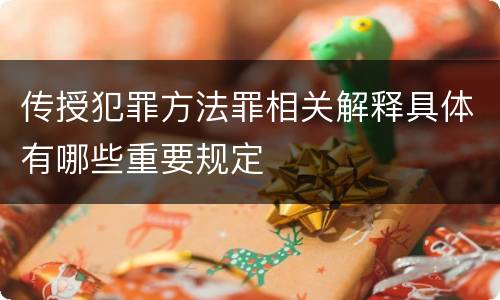 传授犯罪方法罪相关解释具体有哪些重要规定