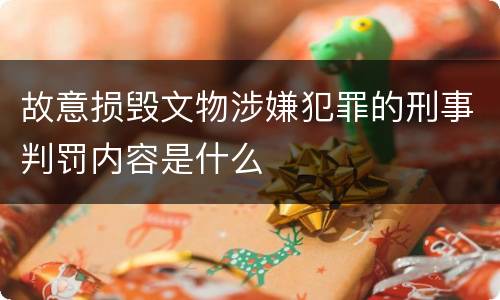 故意损毁文物涉嫌犯罪的刑事判罚内容是什么