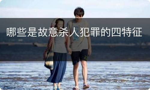 哪些是故意杀人犯罪的四特征