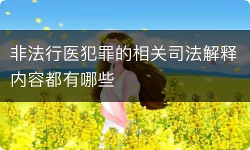 非法行医犯罪的相关司法解释内容都有哪些