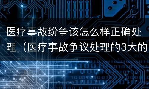 医疗事故纷争该怎么样正确处理（医疗事故争议处理的3大的途径）
