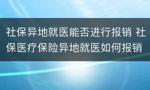 社保异地就医能否进行报销 社保医疗保险异地就医如何报销