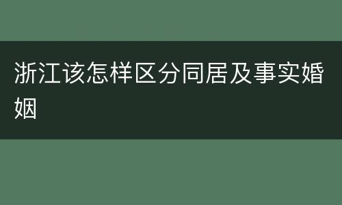 浙江该怎样区分同居及事实婚姻