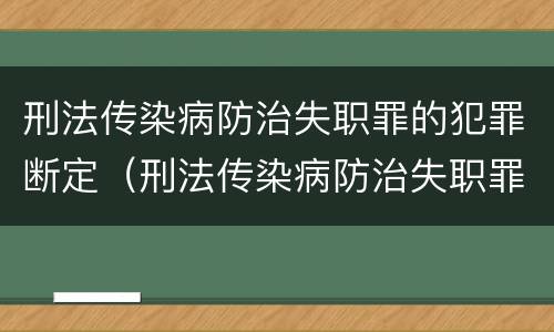 刑法传染病防治失职罪的犯罪断定（刑法传染病防治失职罪的犯罪断定标准）
