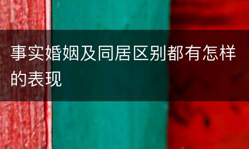 事实婚姻及同居区别都有怎样的表现