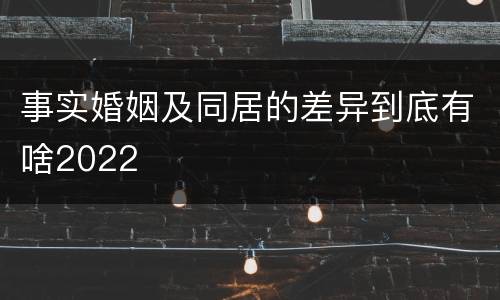 事实婚姻及同居的差异到底有啥2022