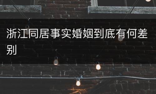 浙江同居事实婚姻到底有何差别